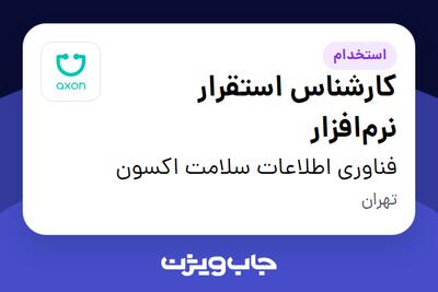 استخدام کارشناس استقرار نرم‌افزار در فناوری اطلاعات سلامت اکسون