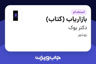 استخدام بازاریاب (کتاب) در دکتر بوک