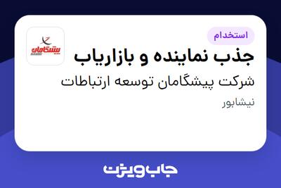 استخدام جذب نماینده و بازاریاب در شرکت پیشگامان توسعه ارتباطات
