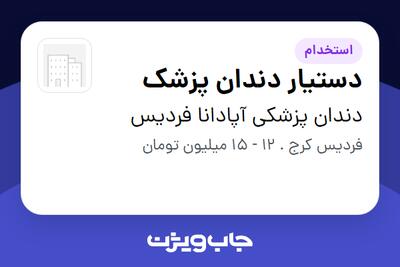 استخدام دستیار دندان پزشک - خانم در دندان پزشکی آپادانا فردیس
