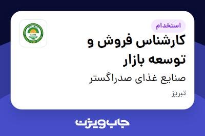 استخدام کارشناس فروش و توسعه بازار در صنایع غذای صدراگستر