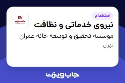 استخدام نیروی خدماتی و نظافت - آقا در موسسه تحقیق و توسعه خانه عمران