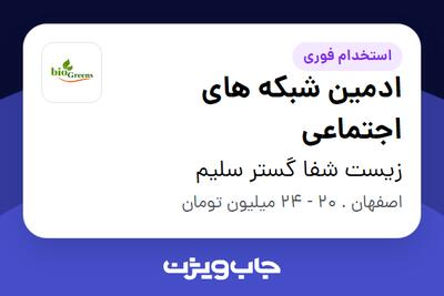 استخدام ادمین شبکه های اجتماعی - خانم در زیست شفا گستر سلیم