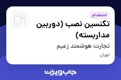 استخدام تکنسین نصب (دوربین مداربسته) - آقا در تجارت هوشمند زعیم