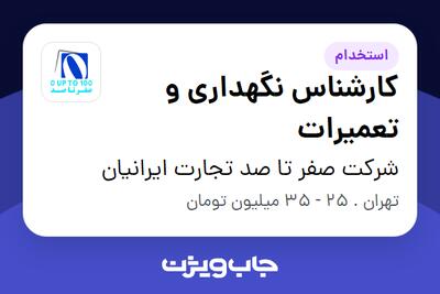 استخدام کارشناس نگهداری و تعمیرات - آقا در شرکت صفر تا صد تجارت ایرانیان