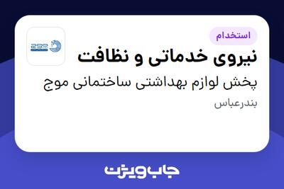استخدام نیروی خدماتی و نظافت - آقا در پخش لوازم بهداشتی ساختمانی موج