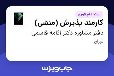استخدام کارمند پذیرش (منشی) در دفتر مشاوره دکتر اثامه قاسمی