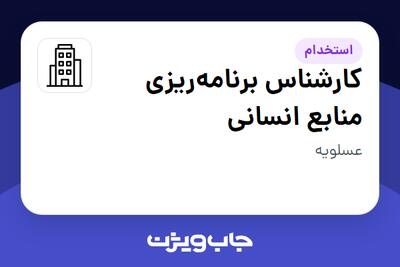 استخدام کارشناس برنامه‌ریزی منابع انسانی در سازمانی فعال در حوزه نفت، گاز و پتروشیمی