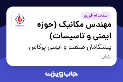 استخدام مهندس مکانیک (حوزه ایمنی و تاسیسات) در پیشگامان صنعت و ایمنی پرگاس