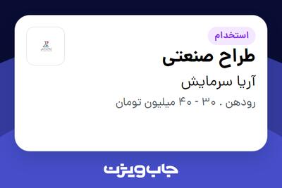 استخدام طراح صنعتی در آریا سرمایش