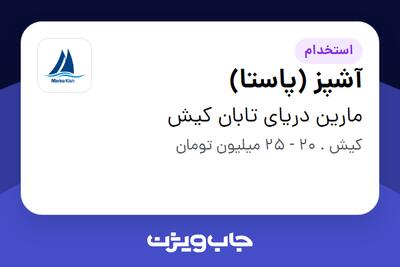 استخدام آشپز (پاستا) در مارین دریای تابان کیش