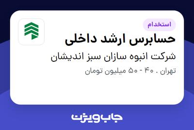 استخدام حسابرس ارشد داخلی در شرکت انبوه سازان سبز اندیشان