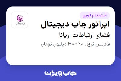 استخدام اپراتور چاپ دیجیتال - آقا در فضای ارتباطات اریانا