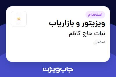 استخدام ویزیتور و بازاریاب در نبات حاج کاظم