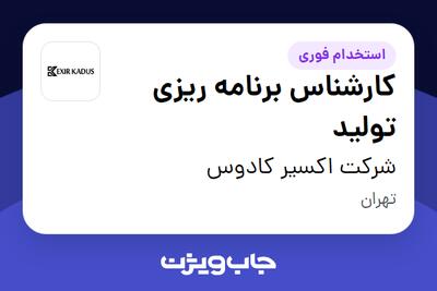 استخدام کارشناس برنامه ریزی تولید در شرکت اکسیر کادوس