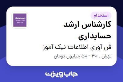 استخدام کارشناس ارشد حسابداری در فن آوری اطلاعات نیک آموز