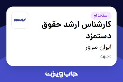استخدام کارشناس ارشد حقوق دستمزد در ایران سرور