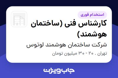 استخدام کارشناس فنی (ساختمان هوشمند) - آقا در شرکت ساختمان هوشمند لوتوس