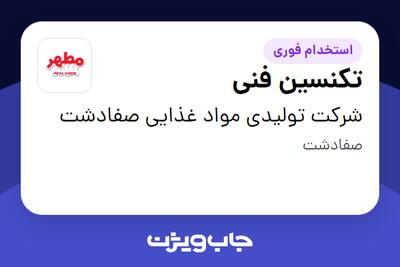 استخدام تکنسین فنی - آقا در شرکت تولیدی مواد غذایی صفادشت