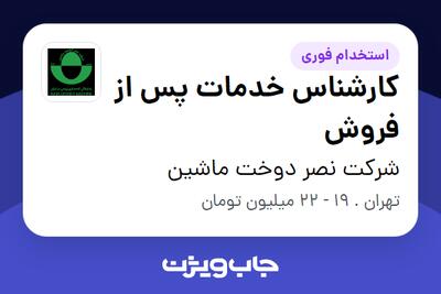 استخدام کارشناس خدمات پس از فروش در شرکت نصر دوخت ماشین