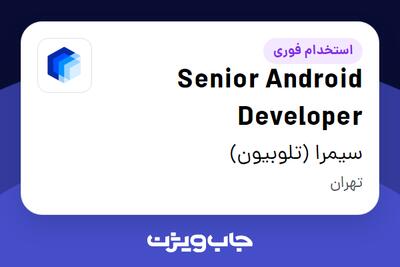 استخدام Senior Android Developer در سیمرا (تلوبیون)