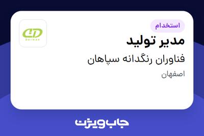 استخدام مدیر تولید - آقا در فناوران رنگدانه سپاهان