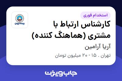 استخدام کارشناس ارتباط با مشتری (هماهنگ کننده) - خانم در آریا آرامین