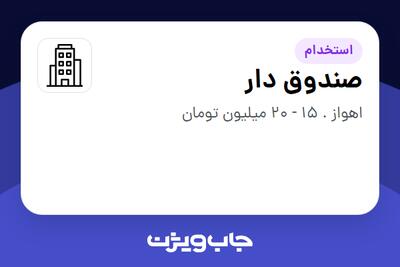 استخدام صندوق دار در سازمانی فعال در حوزه کالاهای الکتریکی و لوازم خانگی