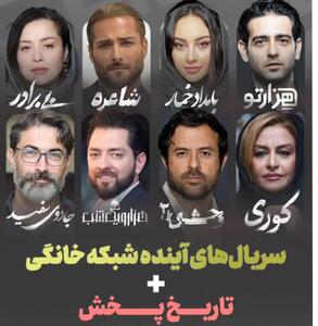 سریال‌های جدید شبکه نمایش خانگی نیمه دوم 1404؛ ساعت و زمان پخش از پلتفرم‌ها