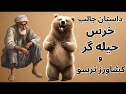 داستان خرس حیله گر و کشاورز ترسو/ خرس زورگو که بدون هیچ زحمتی دست آورد کشاورز را میخواست