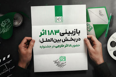 حضور ۱۸ اثر خارجی از ۱۴ کشور در جشنواره فیلم کودک