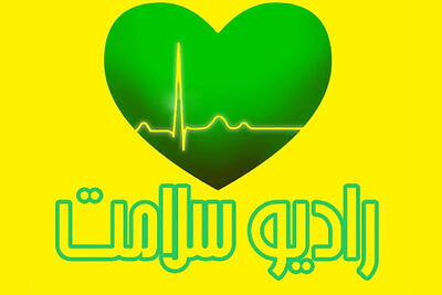 ترویج سلامت معنوی با پادکست «یاقوت»؛ از رادیو سلامت بشنوید