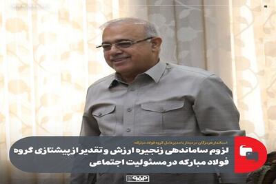 فولاد هرمزگان پرچم‌دار و پیشران حوزه مسئولیت‌های اجتماعی است