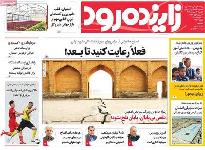 صفحه اول روزنامه های اصفهان یکشنبه ۳۰ شهریور ماه