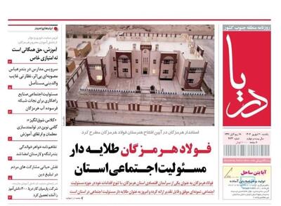 صفحه اول روزنامه‌های هرمزگان یکشنبه ۳۰ شهریور