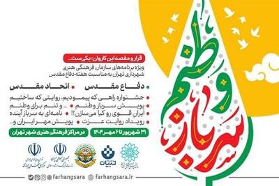 برنامه‌های سازمان فرهنگی هنری شهرداری در هفته دفاع مقدس اعلام شد