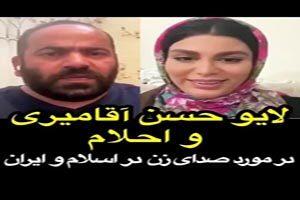 زمان خواندن؛ فیلم لایو حسن آقا میری و احلام خواننده زن مشهور