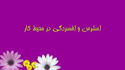 میگنا - مدیریت استرس و افسردگی در محیط کار