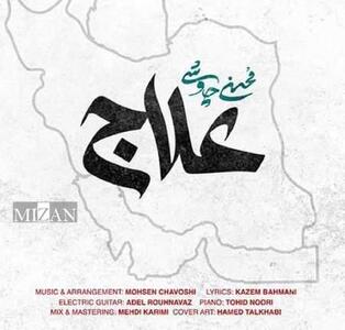 آیا «علاج» در وطن است؟/نگاهی اجتماعی به قطعه «علاج» محسن چاوشی