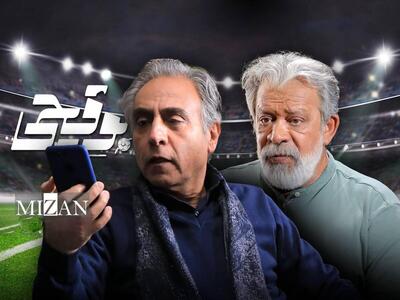 «بوقچی»،  داستانی خوب با بازی حسن پورشیرازی و بیژن امکانیان
