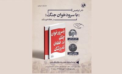 «با سرودخوان جنگ» نقد و بررسی می‌شود