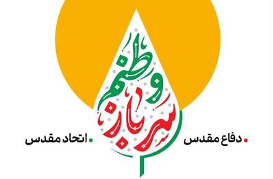 برنامه‌های ویژه هفته دفاع مقدس با عنوان «قرار و مقصد این کاروان یکی‌ست...» اعلام شد