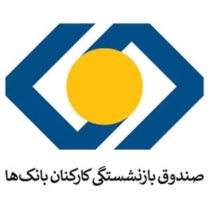 وضعیت صندوق بازنشستگی کارکنان بانک‌ها چگونه است؟