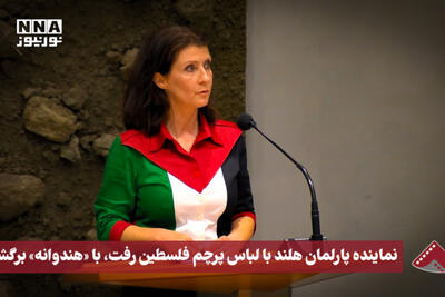 نورنما | نماینده پارلمان هلند با لباس پرچم فلسطین رفت،با«هندوانه» برگشت
