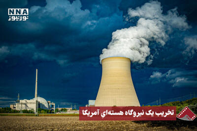 نورنما | تخریب یک نیروگاه هسته‌ای آمریکا