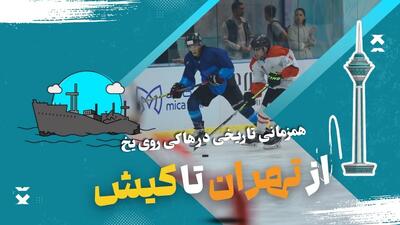 همزمانی تاریخی در هاکی روی یخ ایران/ از تهران تا کیش؛ گسترش جغرافیایی و امید به آینده‌ای روشن - پارس فوتبال