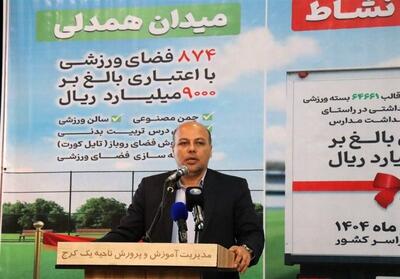 اعزام کاروان ۵۷۰ میلیاردی تجهیزات ورزشی به مدارس - پارس فوتبال