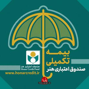 تمدید نام‌نویسی بیمه تکمیلی صندوق اعتباری هنر