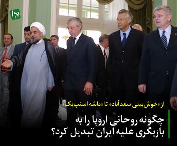 از «خوش‌بینی سعدآباد» تا «ماشه اسنپ‌بک»/ چگونه روحانی اروپا را به بازیگری علیه ایران تبدیل کرد؟
