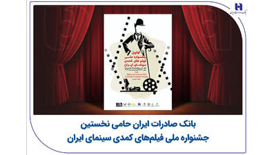 بانک صادرات ایران حامی نخستین جشنواره ملی فیلم‌های کمدی سینمای ایران